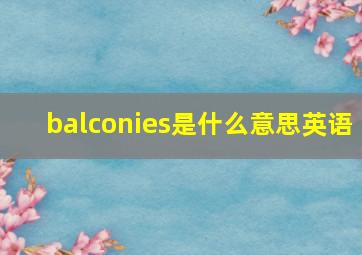 balconies是什么意思英语