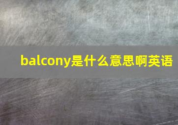 balcony是什么意思啊英语