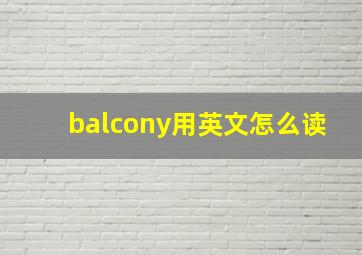 balcony用英文怎么读