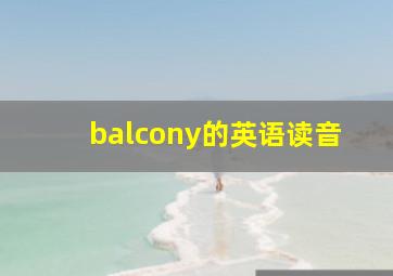 balcony的英语读音