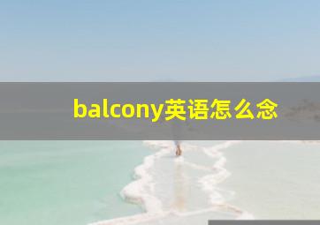 balcony英语怎么念