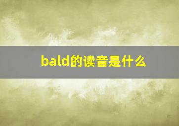 bald的读音是什么