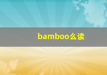 bamboo么读