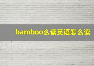 bamboo么读英语怎么读