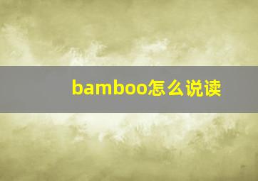 bamboo怎么说读