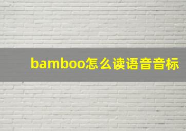 bamboo怎么读语音音标