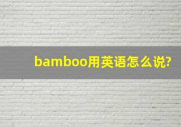 bamboo用英语怎么说?