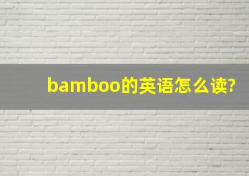 bamboo的英语怎么读?