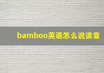 bamboo英语怎么说读音