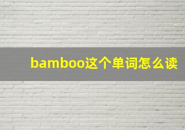 bamboo这个单词怎么读