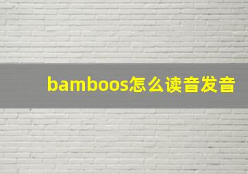 bamboos怎么读音发音