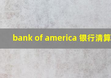 bank of america 银行清算号