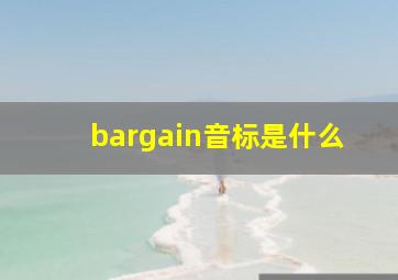 bargain音标是什么