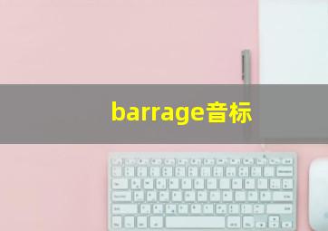 barrage音标