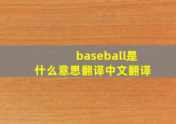 baseball是什么意思翻译中文翻译