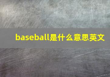 baseball是什么意思英文