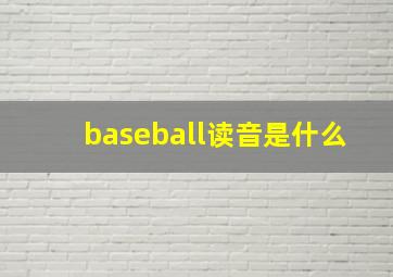 baseball读音是什么