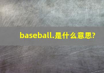 baseball.是什么意思?