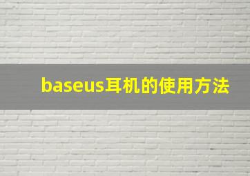 baseus耳机的使用方法