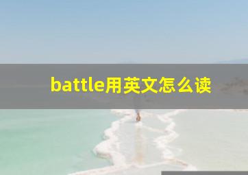 battle用英文怎么读