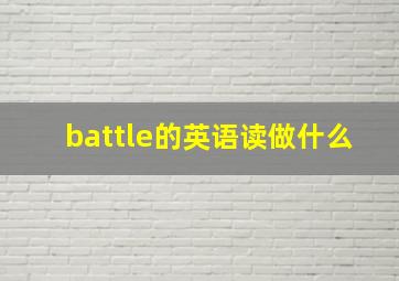 battle的英语读做什么