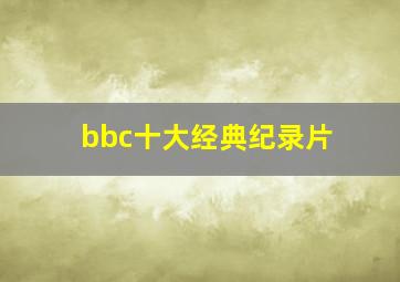 bbc十大经典纪录片