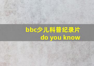 bbc少儿科普纪录片do you know