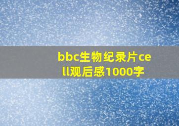 bbc生物纪录片cell观后感1000字