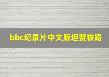 bbc纪录片中文版坦赞铁路