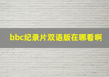 bbc纪录片双语版在哪看啊