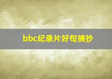 bbc纪录片好句摘抄