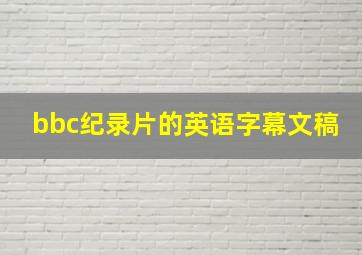 bbc纪录片的英语字幕文稿