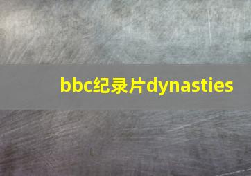 bbc纪录片dynasties