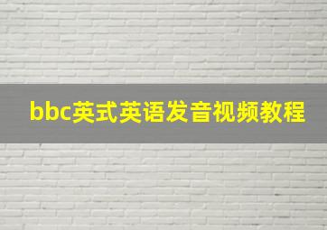 bbc英式英语发音视频教程