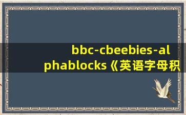 bbc-cbeebies-alphablocks《英语字母积木》