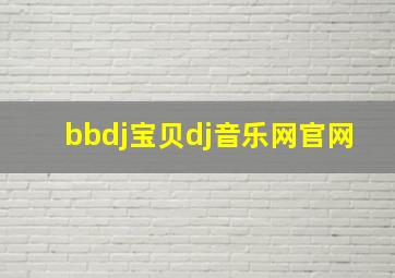 bbdj宝贝dj音乐网官网