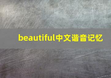 beautiful中文谐音记忆