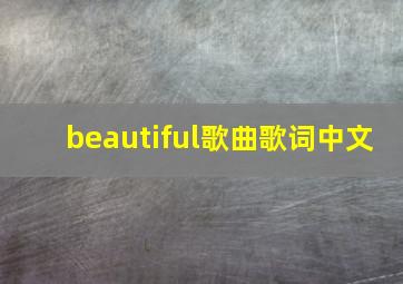 beautiful歌曲歌词中文