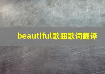 beautiful歌曲歌词翻译