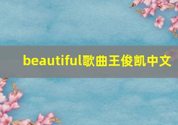 beautiful歌曲王俊凯中文