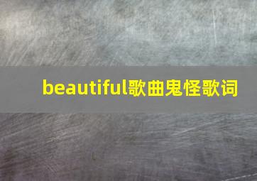 beautiful歌曲鬼怪歌词