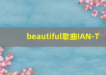 beautiful歌曲IAN-T