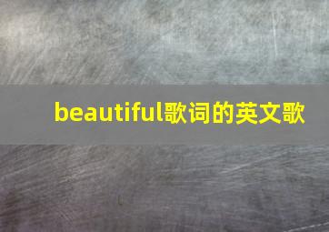 beautiful歌词的英文歌