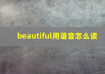 beautiful用谐音怎么读