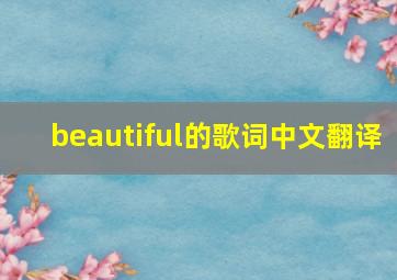 beautiful的歌词中文翻译