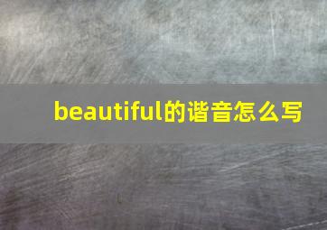 beautiful的谐音怎么写