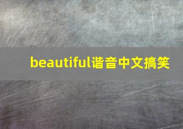 beautiful谐音中文搞笑