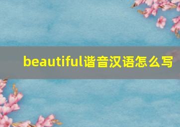 beautiful谐音汉语怎么写