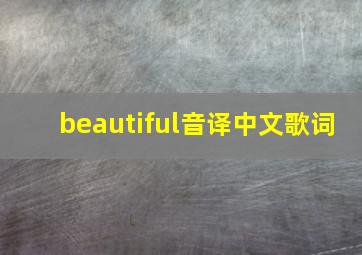 beautiful音译中文歌词