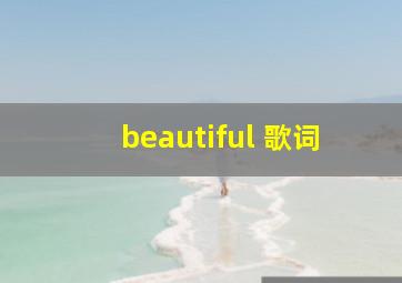 beautiful 歌词